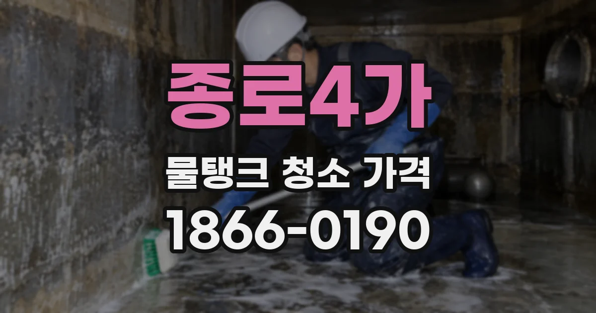 종로4가 물탱크 청소 가격