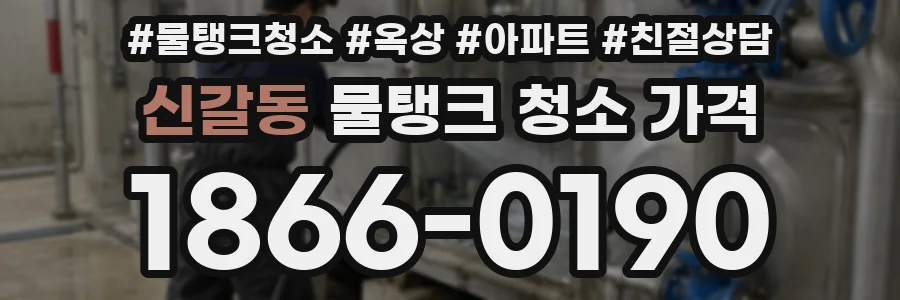 신갈동 물탱크 청소 가격