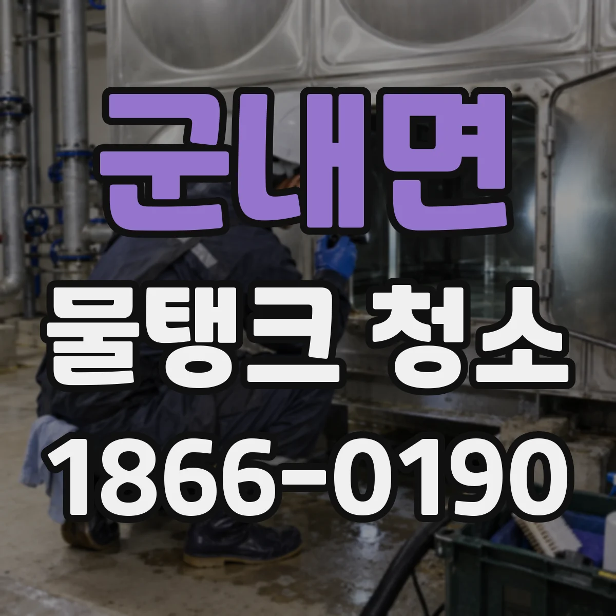 군내면 물탱크 청소