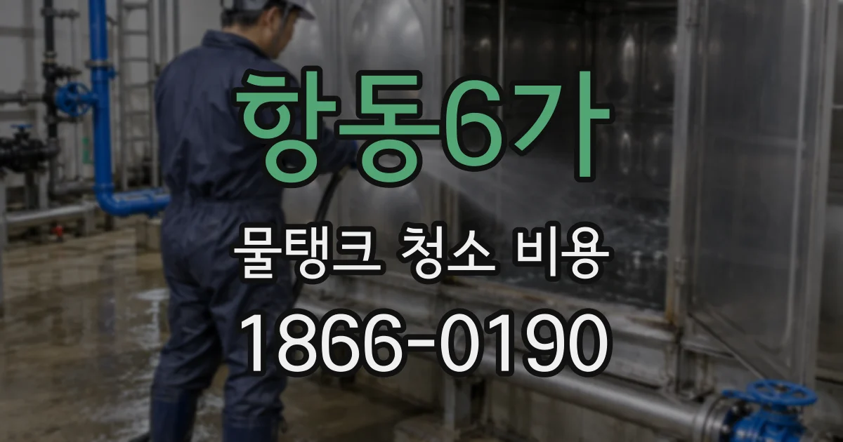 항동6가 물탱크 청소 비용