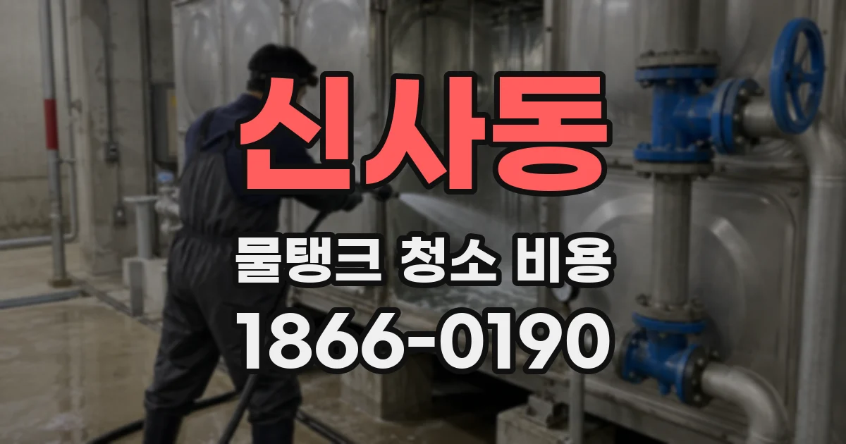 신사동 물탱크 청소 비용