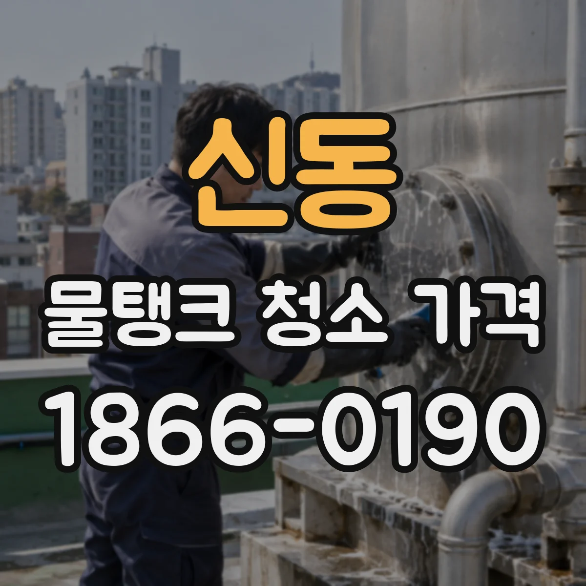 신동 물탱크 청소 가격