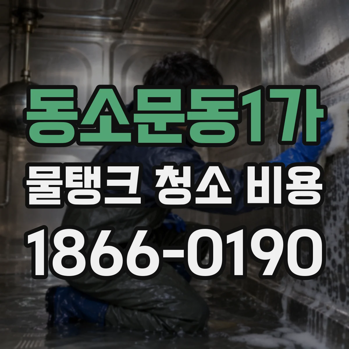 동소문동1가 물탱크 청소 비용