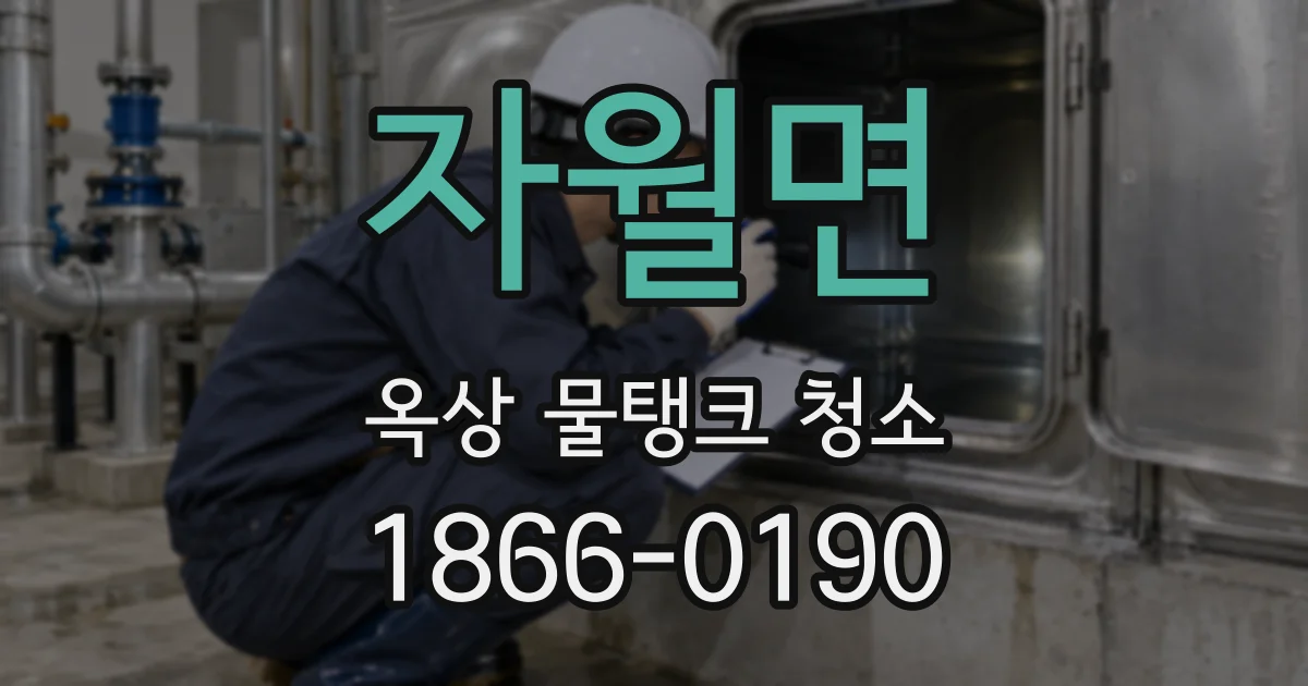 자월면 옥상 물탱크 청소