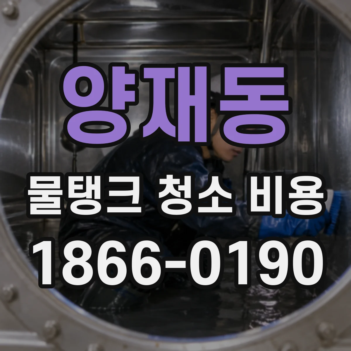 양재동 물탱크 청소 비용