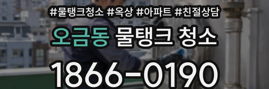 오금동 물탱크 청소