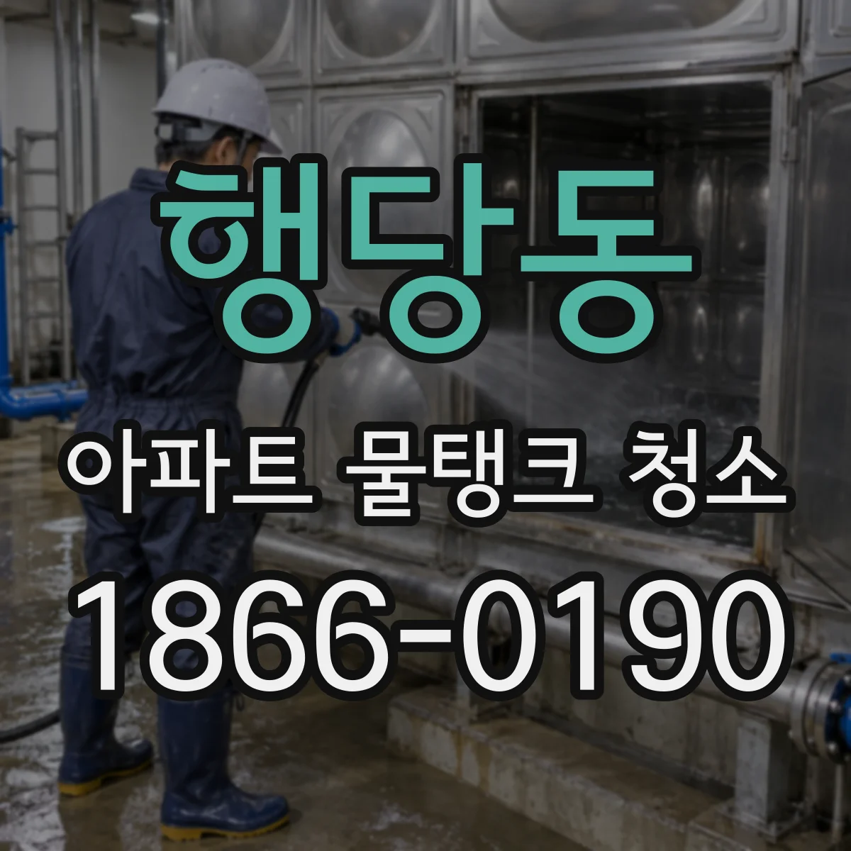 행당동 아파트 물탱크 청소