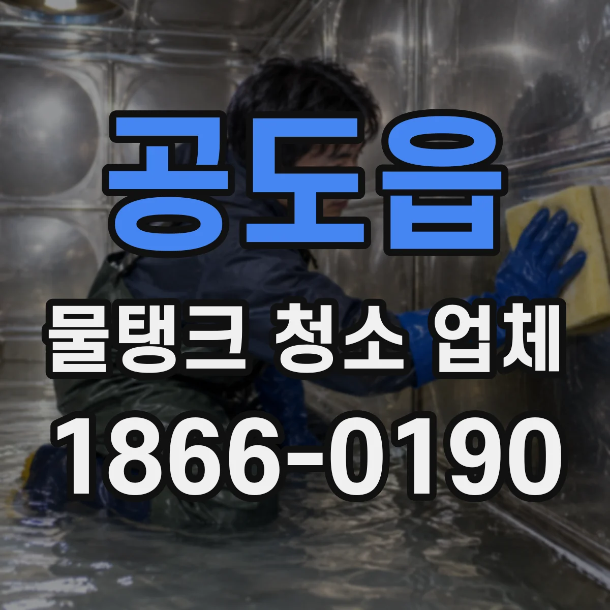 공도읍 물탱크 청소 업체
