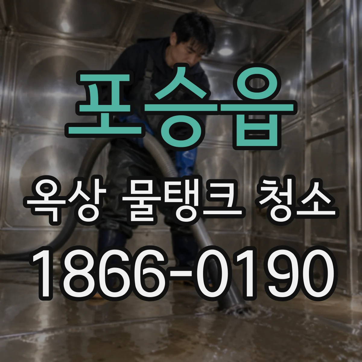 포승읍 옥상 물탱크 청소