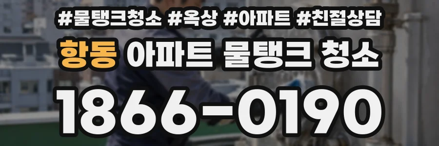항동 아파트 물탱크 청소
