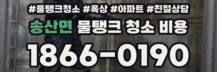 송산면 물탱크 청소 비용