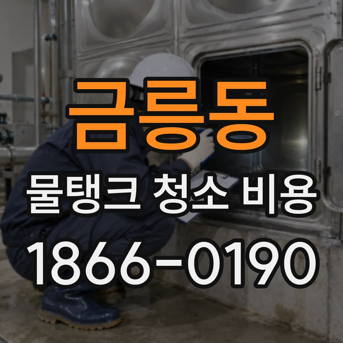 금릉동 물탱크 청소 비용