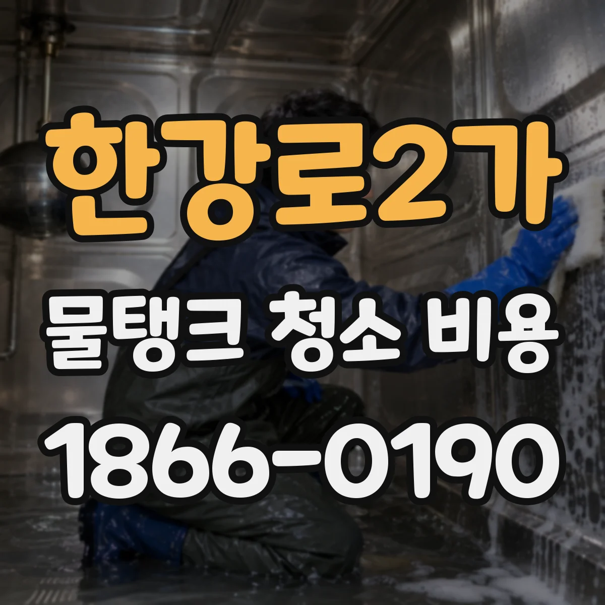 한강로2가 물탱크 청소 비용