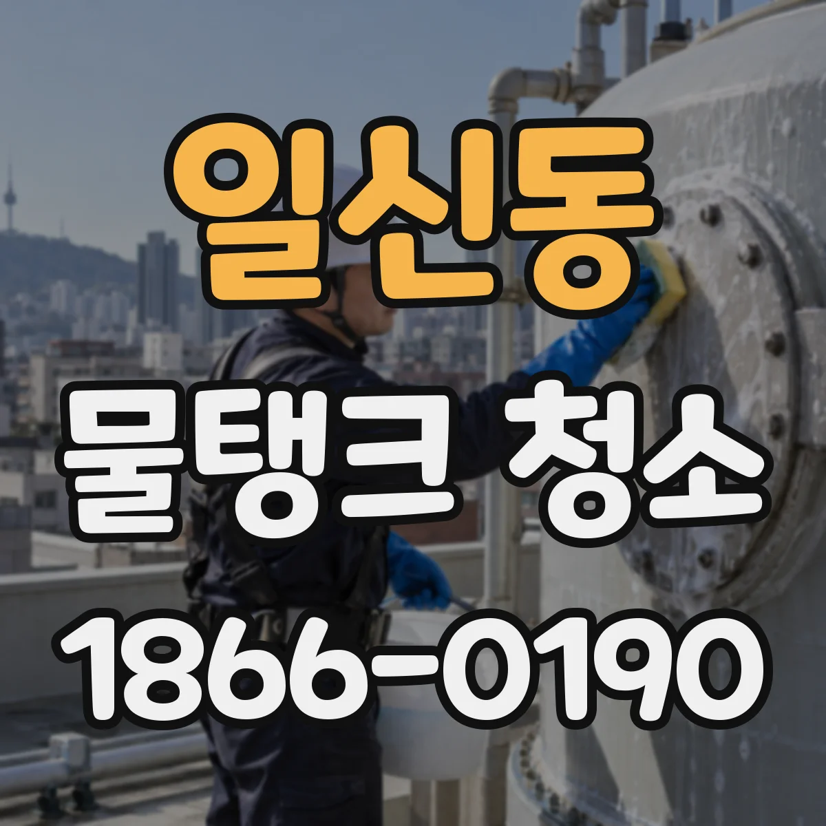 일신동 물탱크 청소