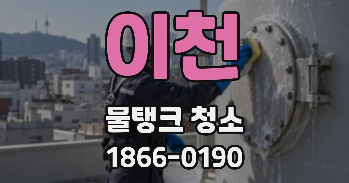 이천 물탱크 청소