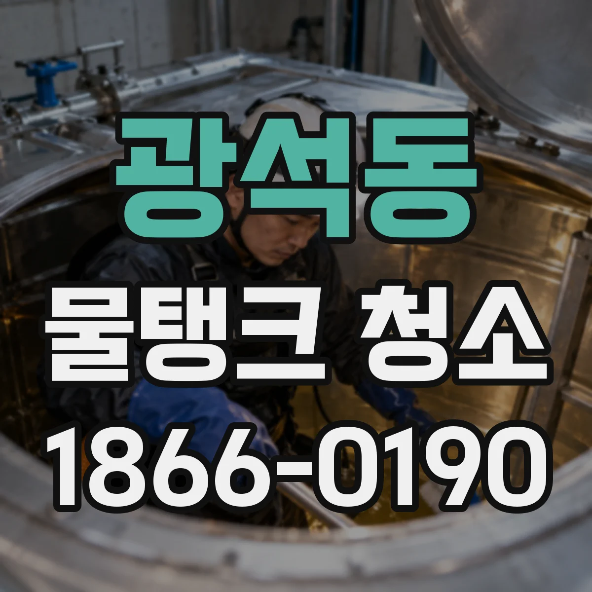 광석동 물탱크 청소