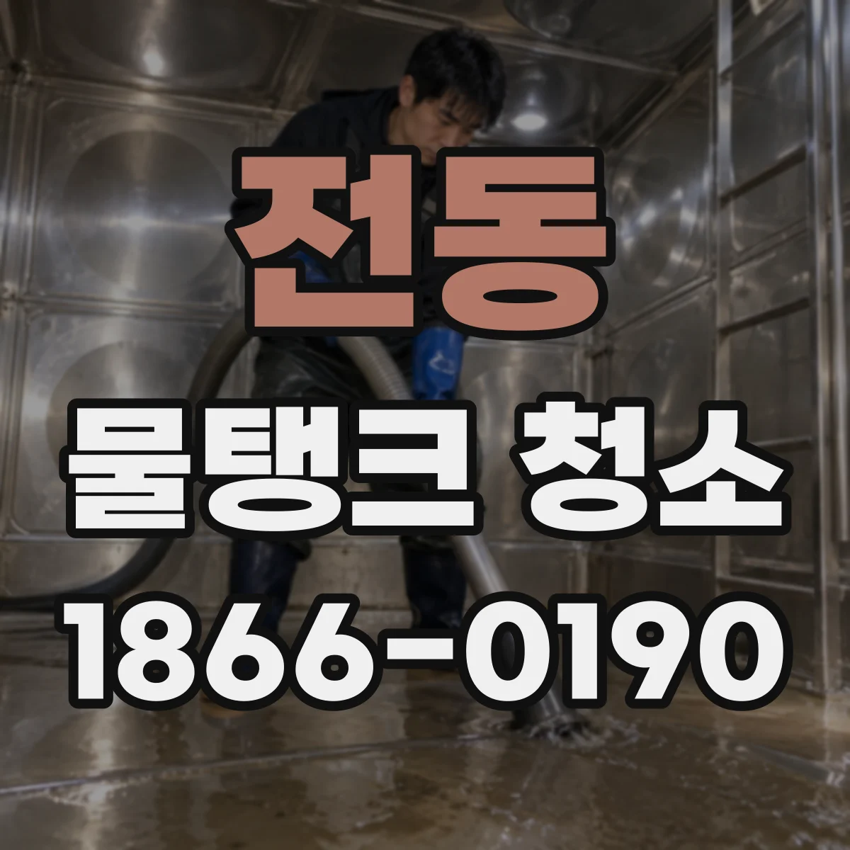 전동 물탱크 청소