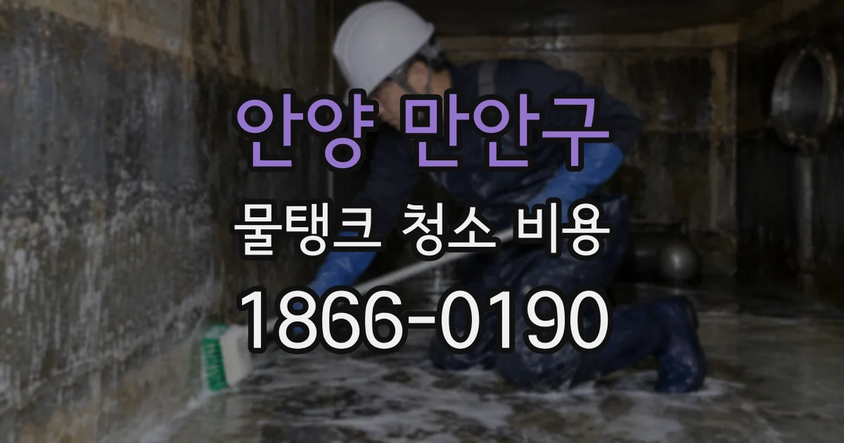 안양 만안구 물탱크 청소 비용