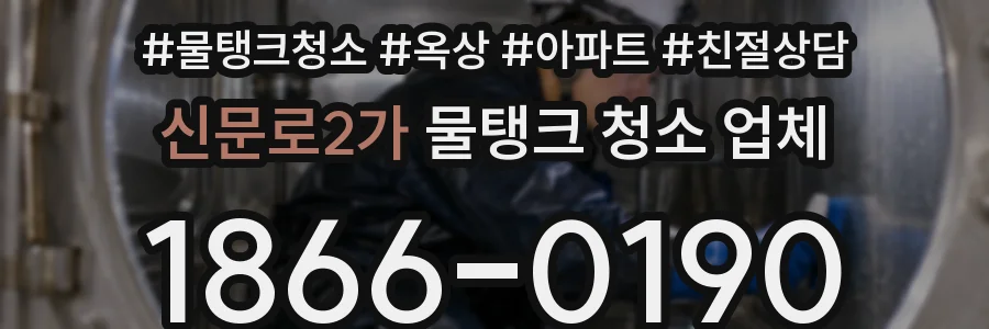 신문로2가 물탱크 청소 업체
