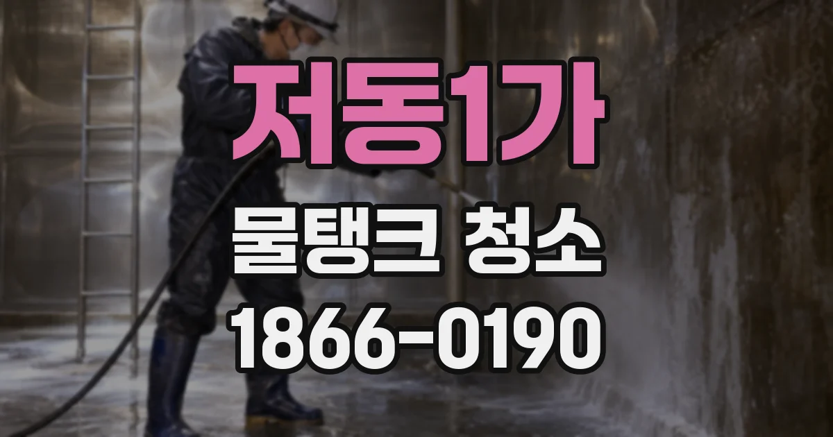 저동1가 물탱크 청소