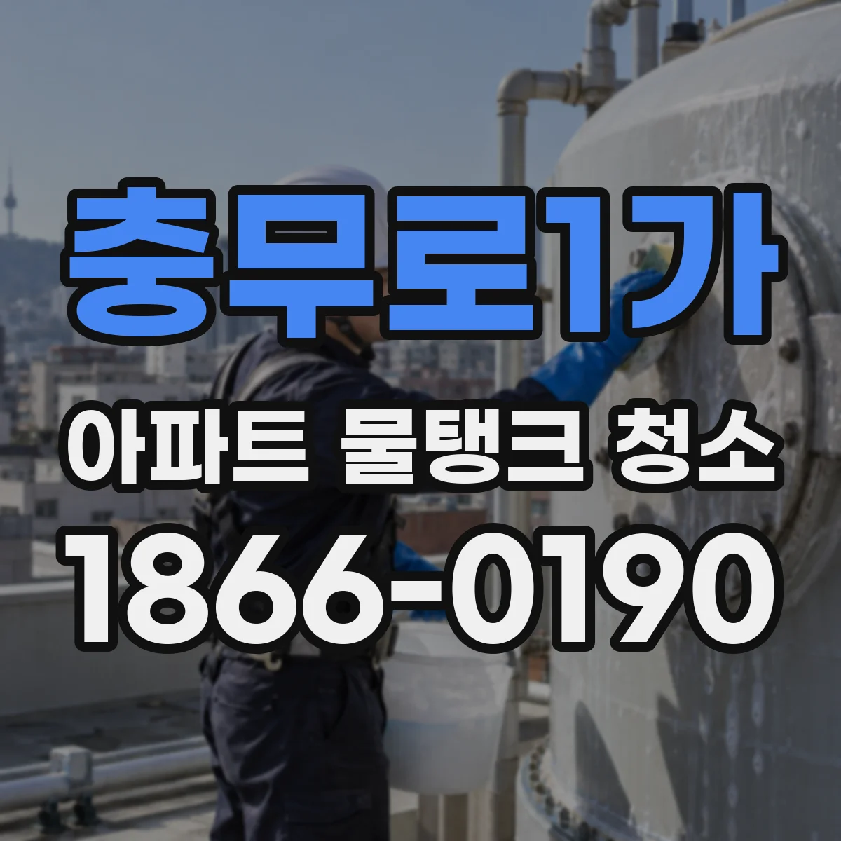 충무로1가 아파트 물탱크 청소