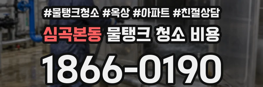 심곡본동 물탱크 청소 비용