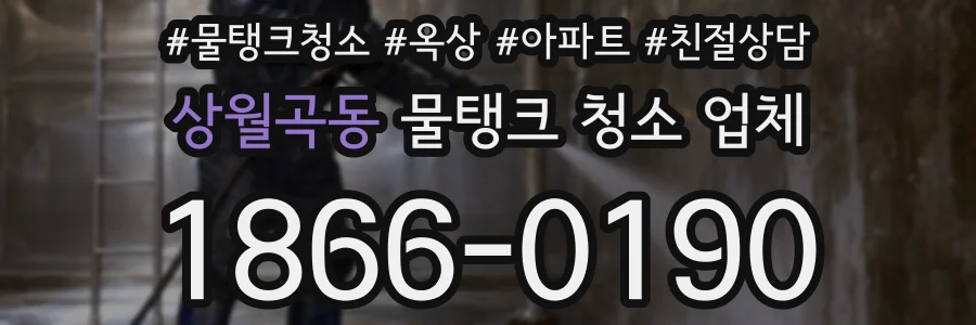 상월곡동 물탱크 청소 업체