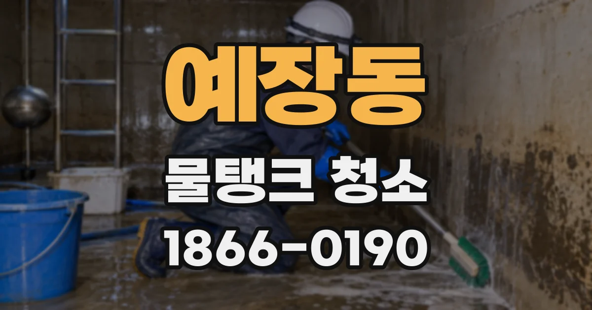 예장동 물탱크 청소