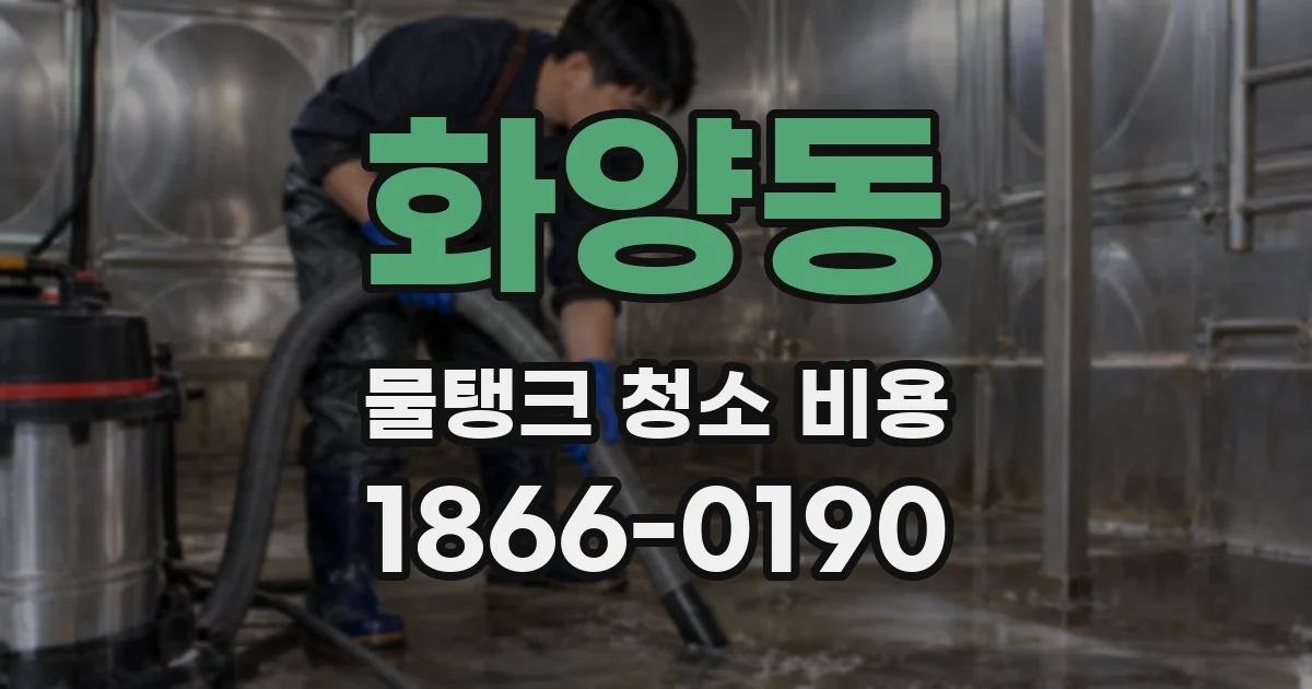 화양동 물탱크 청소 비용