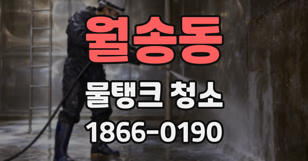 월송동 물탱크 청소