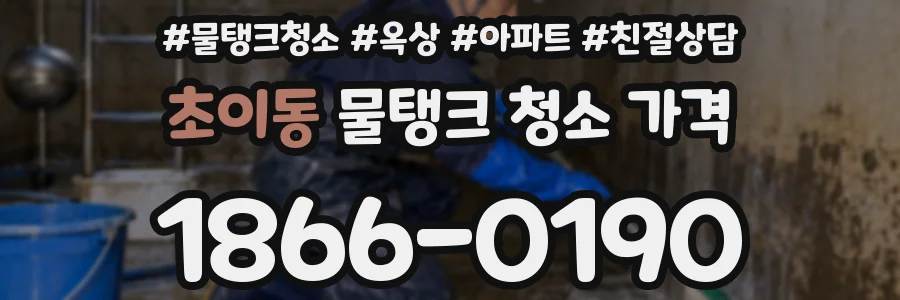 초이동 물탱크 청소 가격