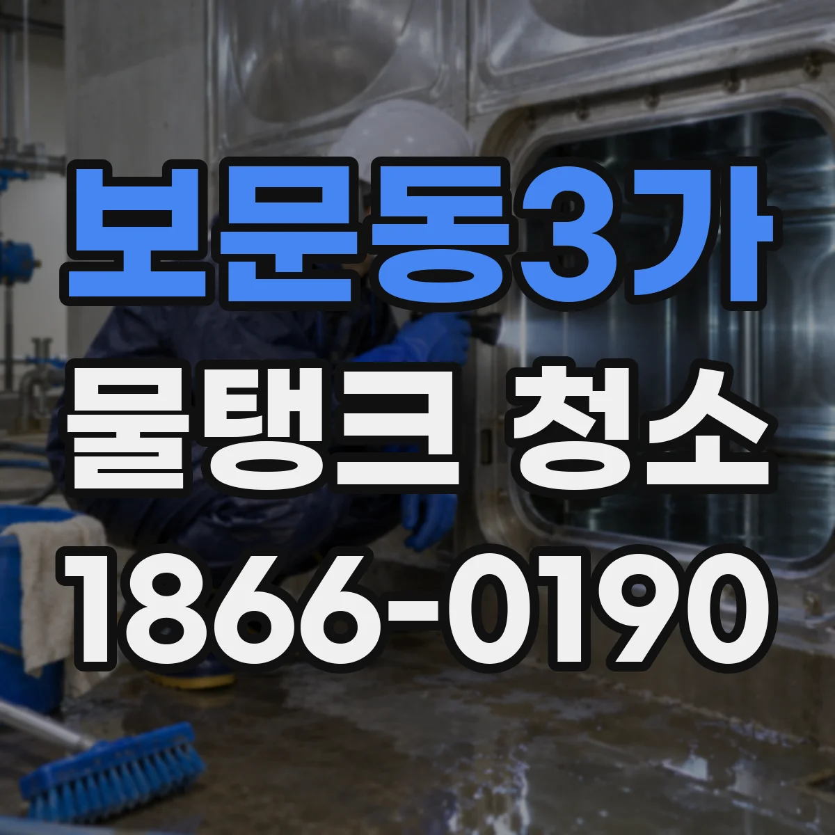 보문동3가 물탱크 청소