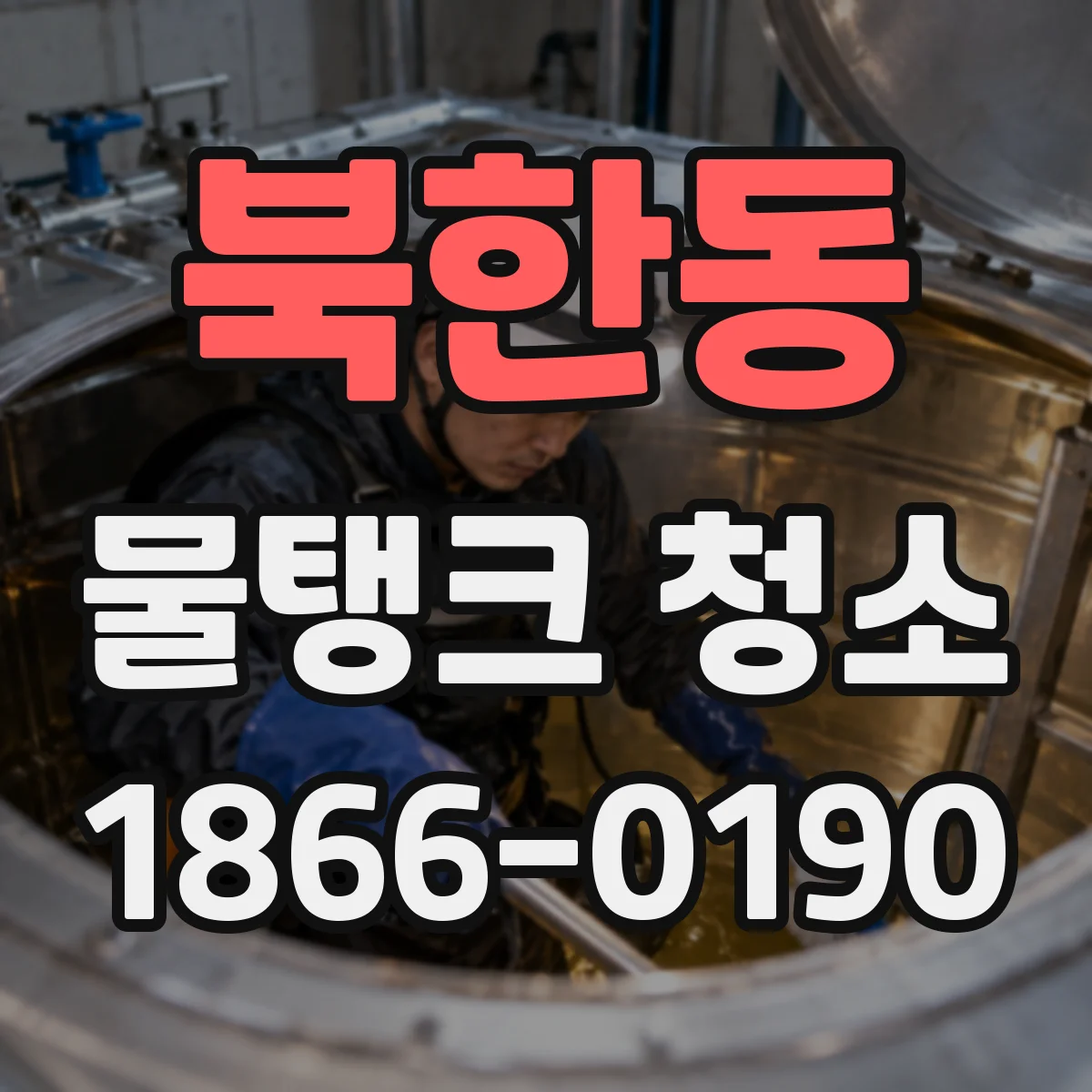 북한동 물탱크 청소