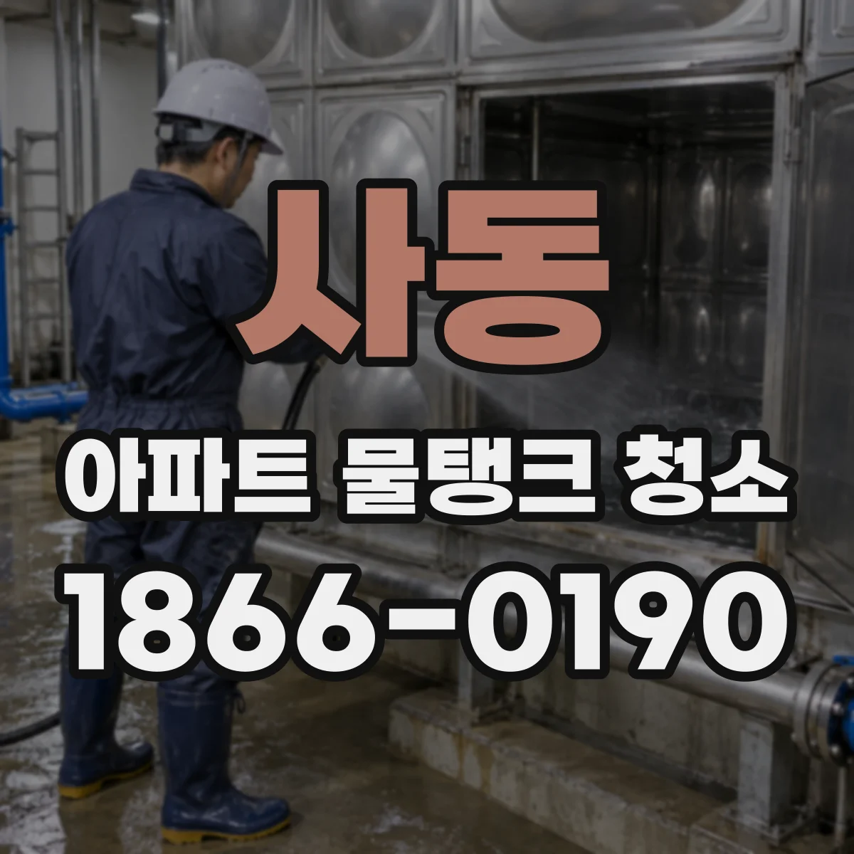사동 아파트 물탱크 청소