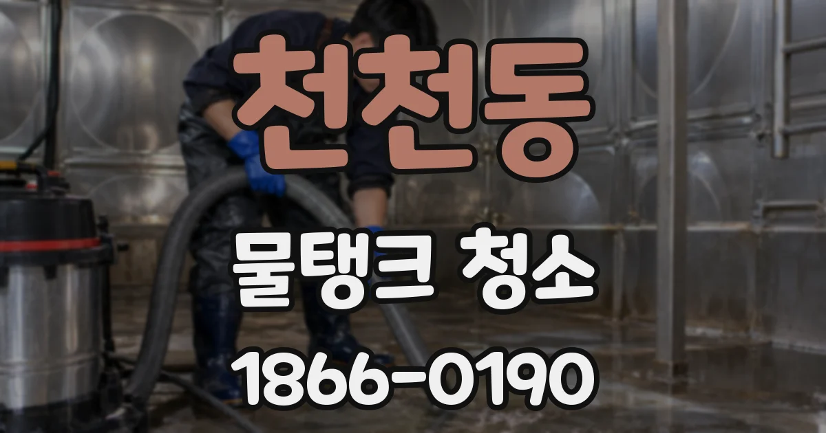 천천동 물탱크 청소