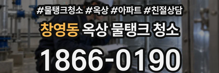 창영동 옥상 물탱크 청소