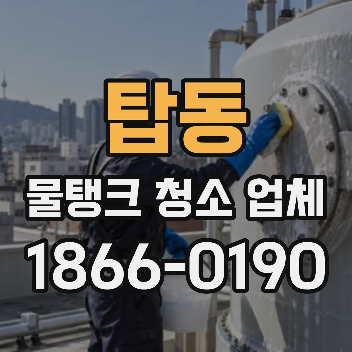 탑동 물탱크 청소 업체