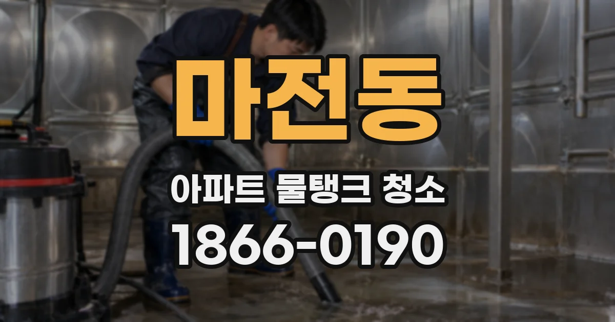 마전동 아파트 물탱크 청소