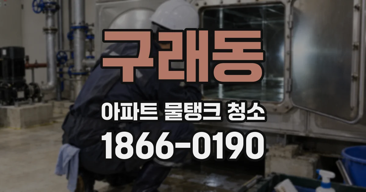 구래동 아파트 물탱크 청소