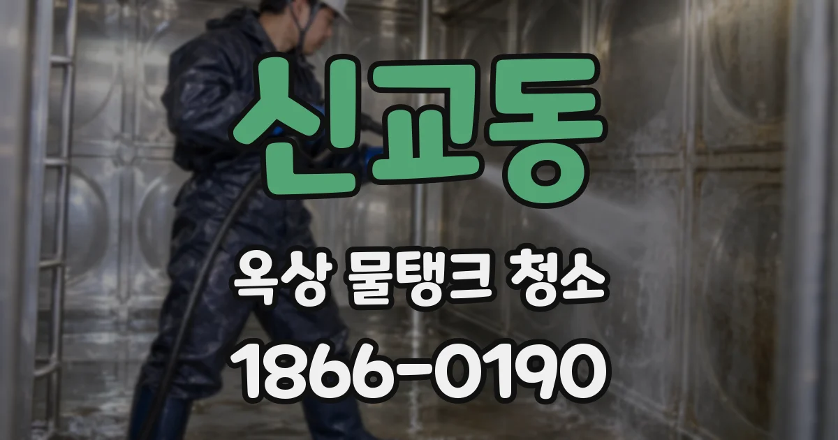 신교동 옥상 물탱크 청소