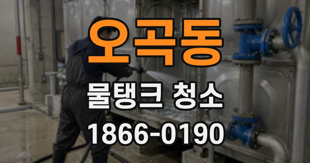 오곡동 물탱크 청소