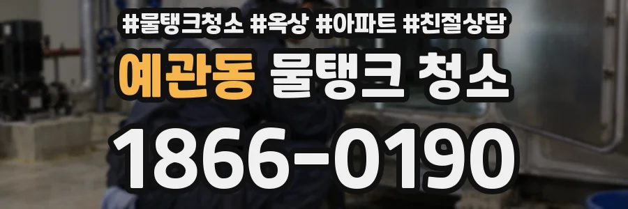 예관동 물탱크 청소