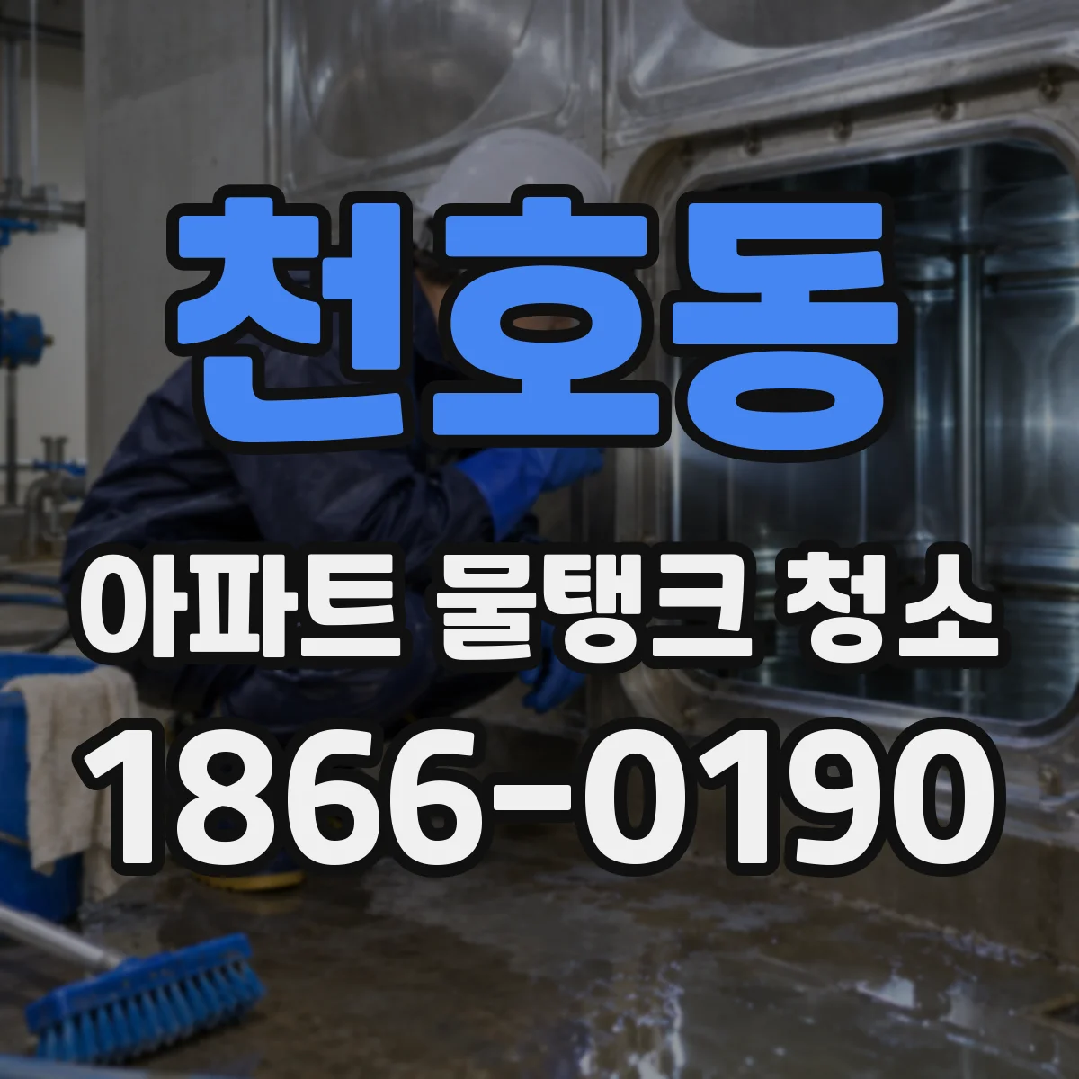 천호동 아파트 물탱크 청소