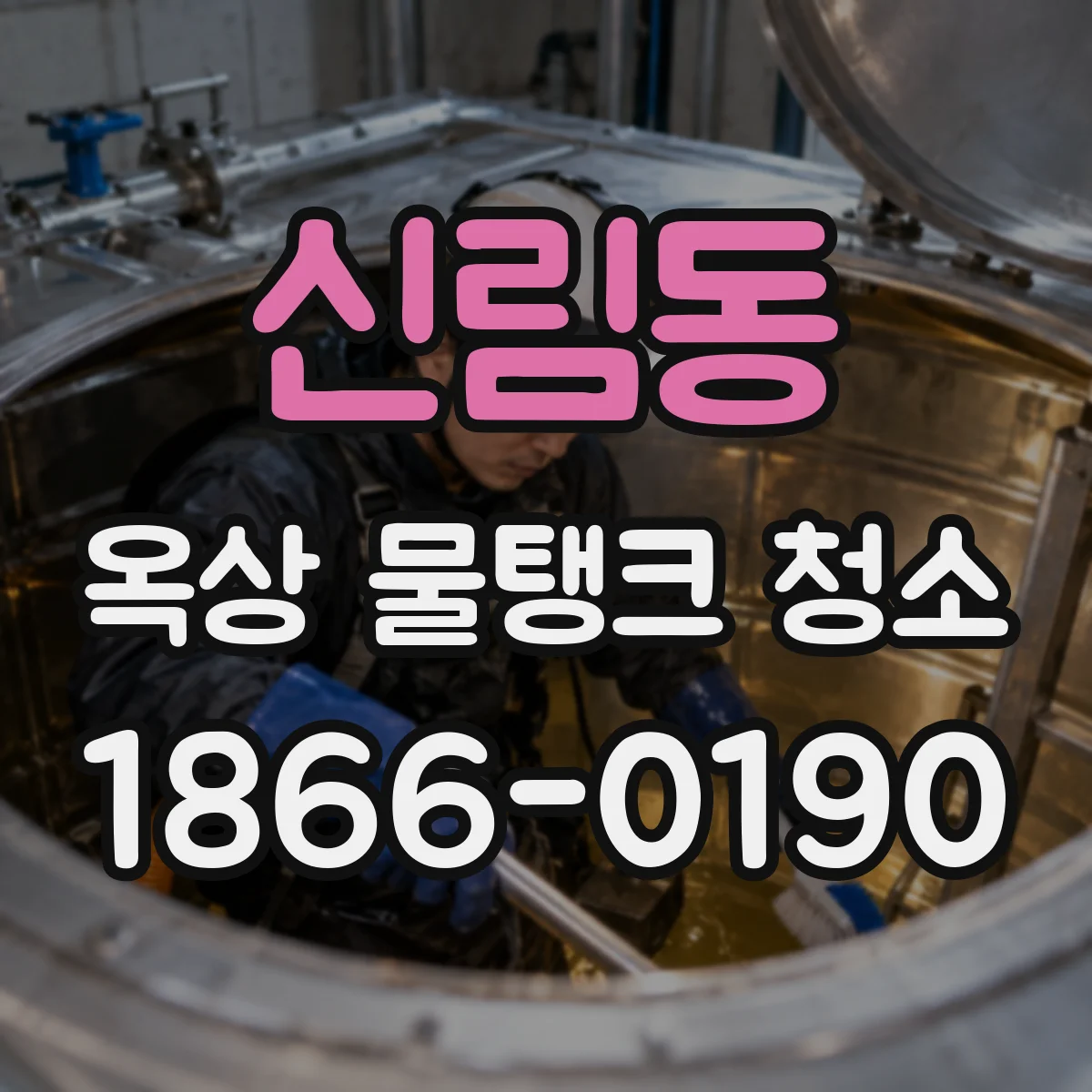신림동 옥상 물탱크 청소
