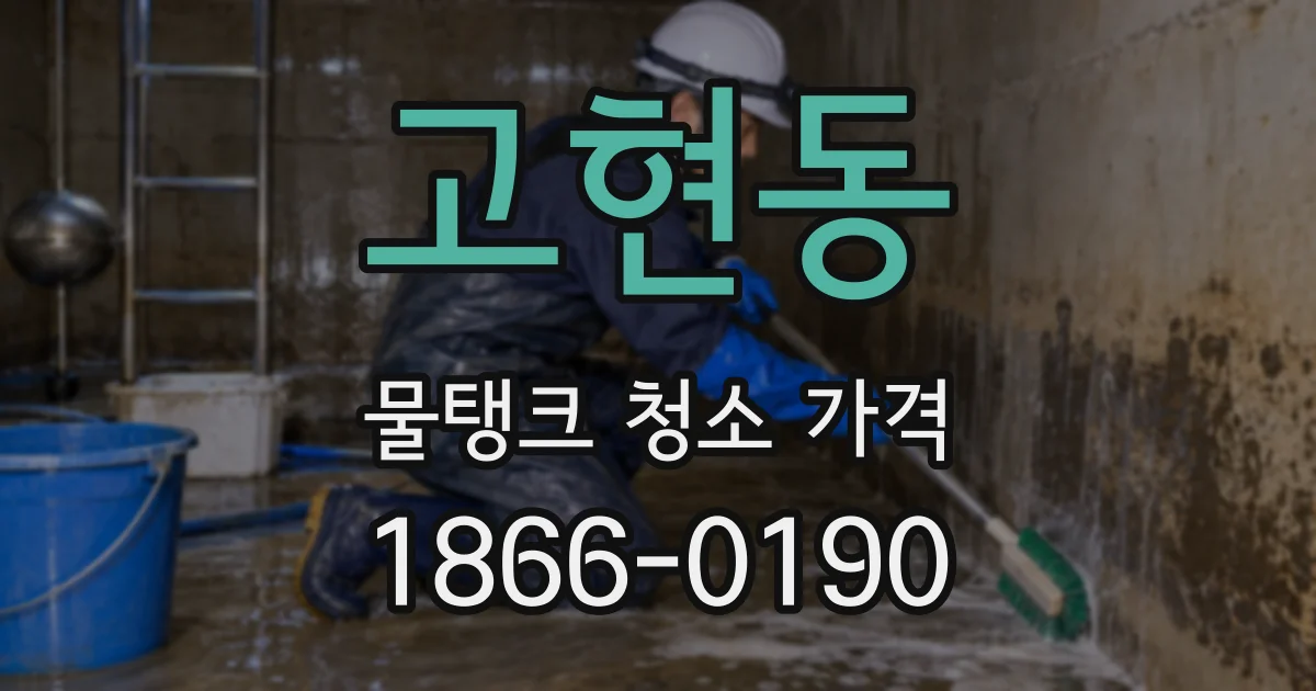 고현동 물탱크 청소 가격