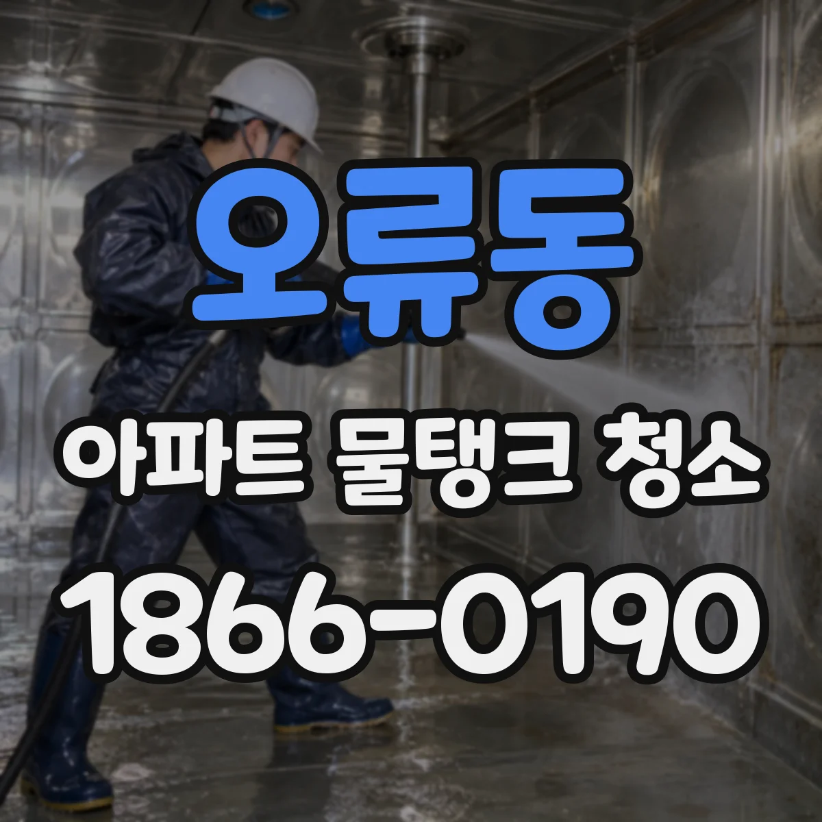 오류동 아파트 물탱크 청소
