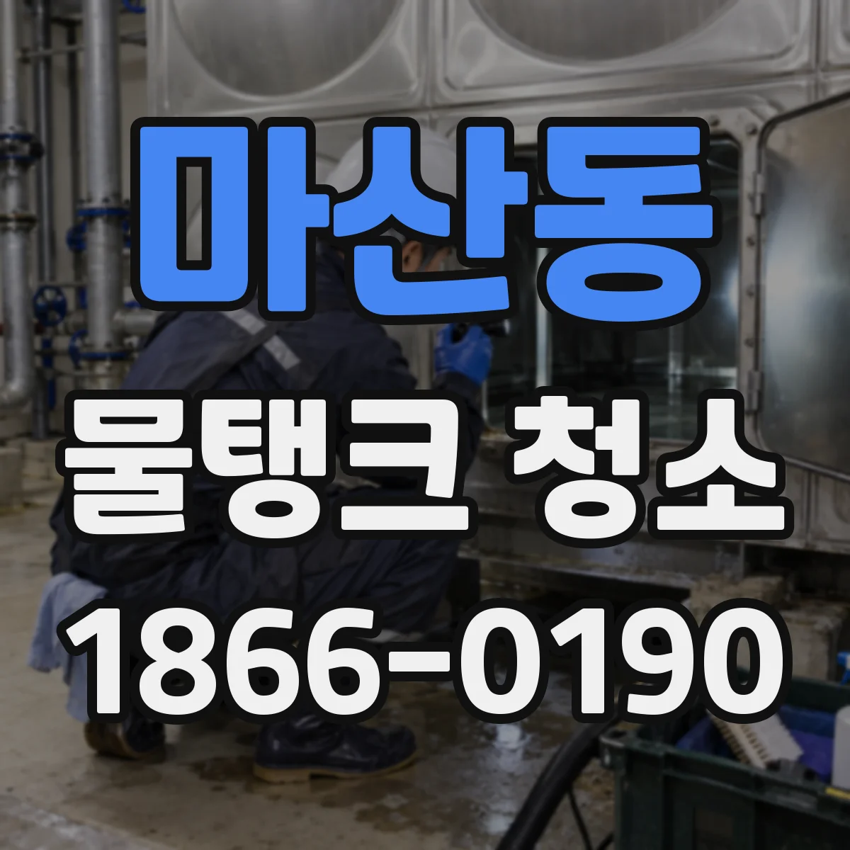 마산동 물탱크 청소