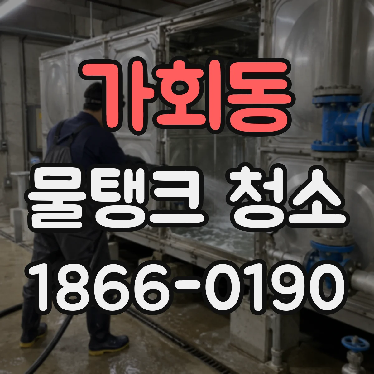 가회동 물탱크 청소