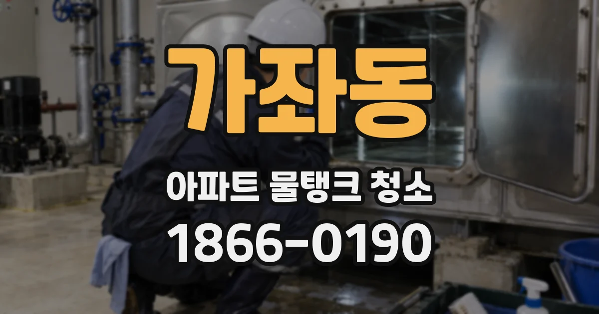 가좌동 아파트 물탱크 청소