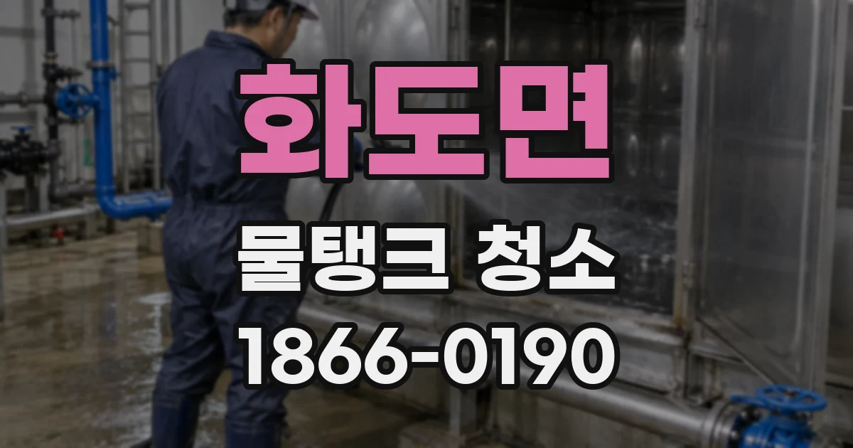 화도면 물탱크 청소